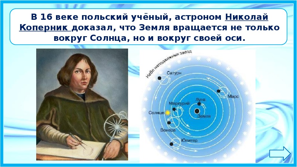 Какой ученый доказал что земля. Коперник земля вращается вокруг солнца.