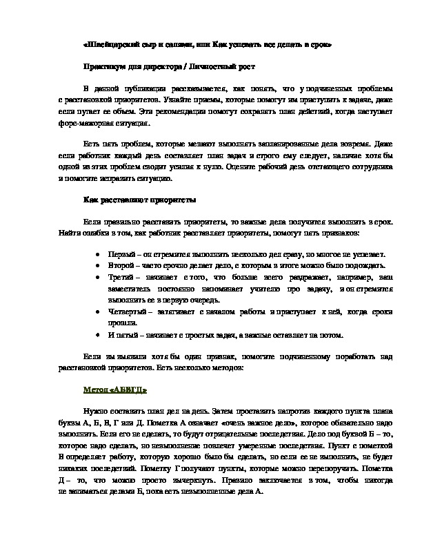 Статья на тему «Швейцарский сыр и салями, или Как успевать все делать в срок» (для администрации ОУ)