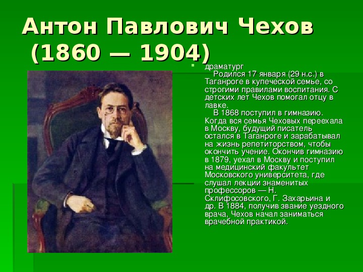 Чехов презентация к уроку 6 класс