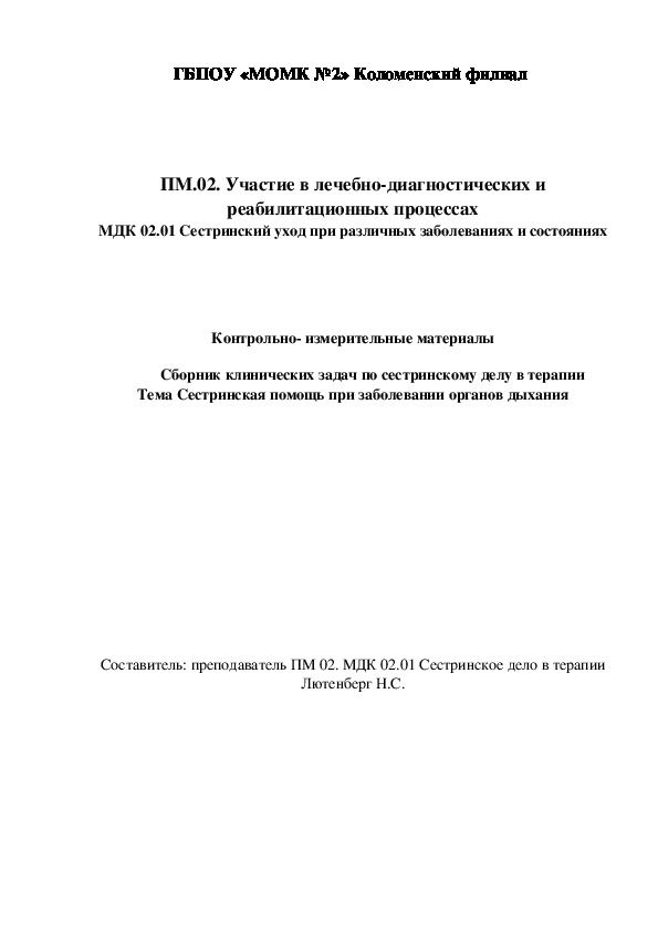 Контрольно- измерительные материалы  	Сборник клинических задач по сестринскому делу в терапии Тема Сестринская помощь при заболевании органов дыхания