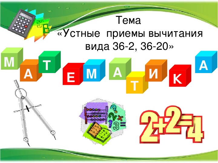 Презентация по математике на тему "Устные приемы вычитания вида 36-2, 36-20" (2 класс)