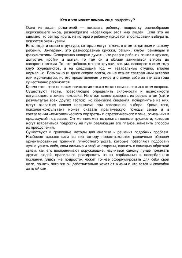Обложка для материала Кто и что может помочь еще  подростку?
