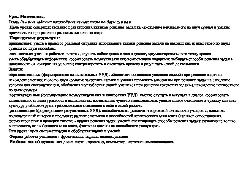 Тема. Решение задач на нахождение неизвестного по двум суммам