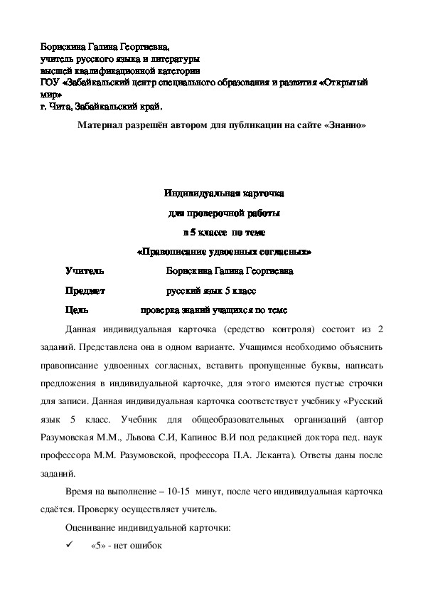 Обложка для материала Индивидуальная карточка для проверочной работы в 5 классе по теме «Правописание удвоенных согласных»