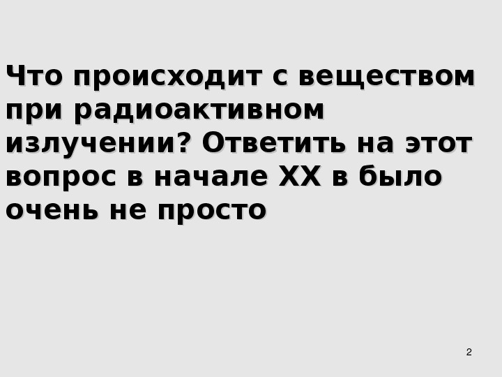 Закон радиоактивного распада презентация 11 класс