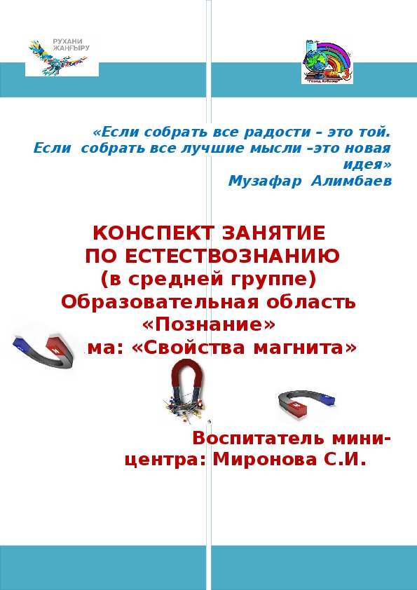 Обложка для материала Конспект занятия по Естествознанию в средней группе. "Свойства магнита"