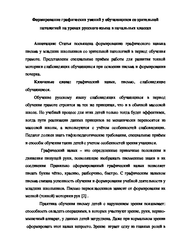 Статья "Формирование графических умений у обучающихся со зрительной патологией на уроках русского языка в начальных классах"