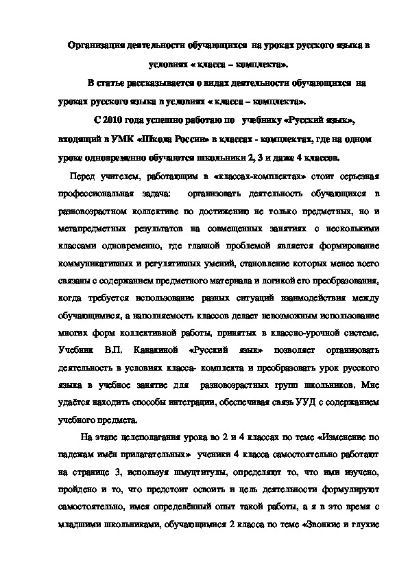 Организация деятельности обучающихся  на уроках русского языка в условиях « класса – комплекта».