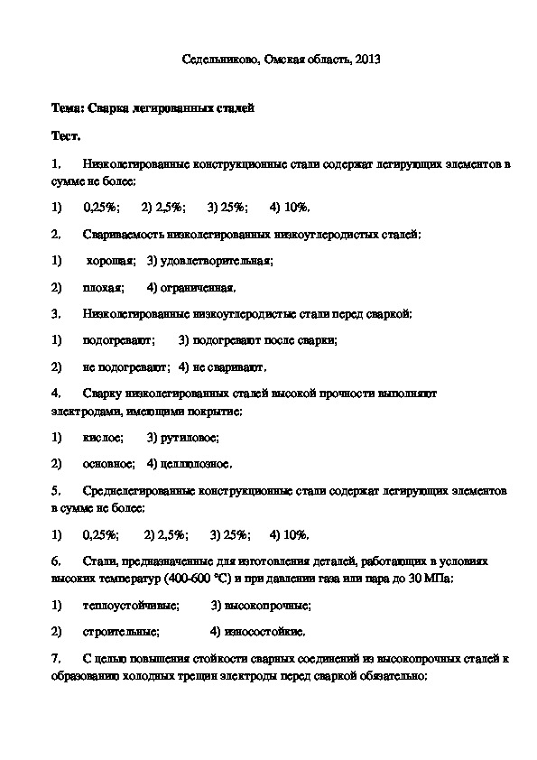 Производственные тесты. Тесты для сварки в со2. Сварочные тесты с ответами. Сварка тест. Зачёт по сварке.