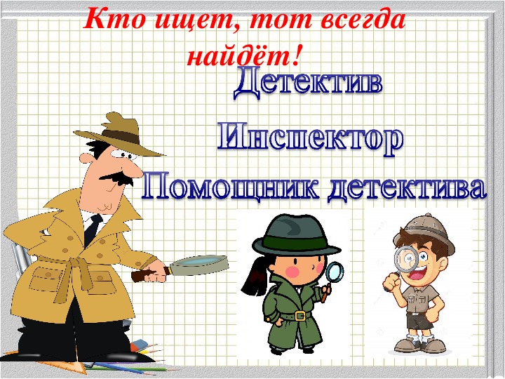 Найди том том 5. Ктотищет то амегда найдет. Кто ищет то всегда найдет. Тот кто ищет тот всегда найдет. Фраза кто ищет тот всегда найдет.