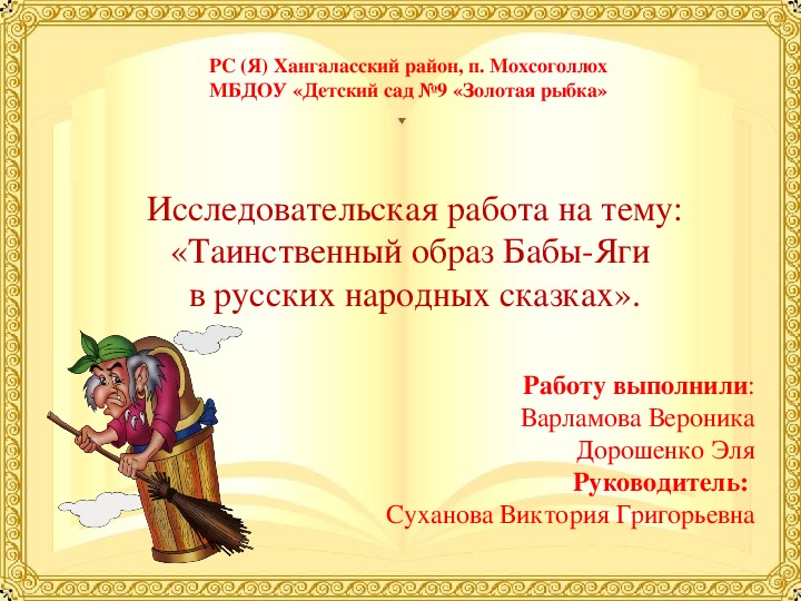 Презентация по художественной литературе на тему: «Таинственный образ Бабы-Яги  в русских народных сказках».