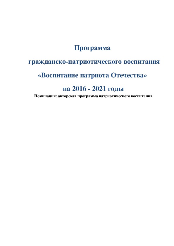 Программа гражданско- патриотического воспитания "Воспитьание патриота Отечества" на 2016-2021 годы