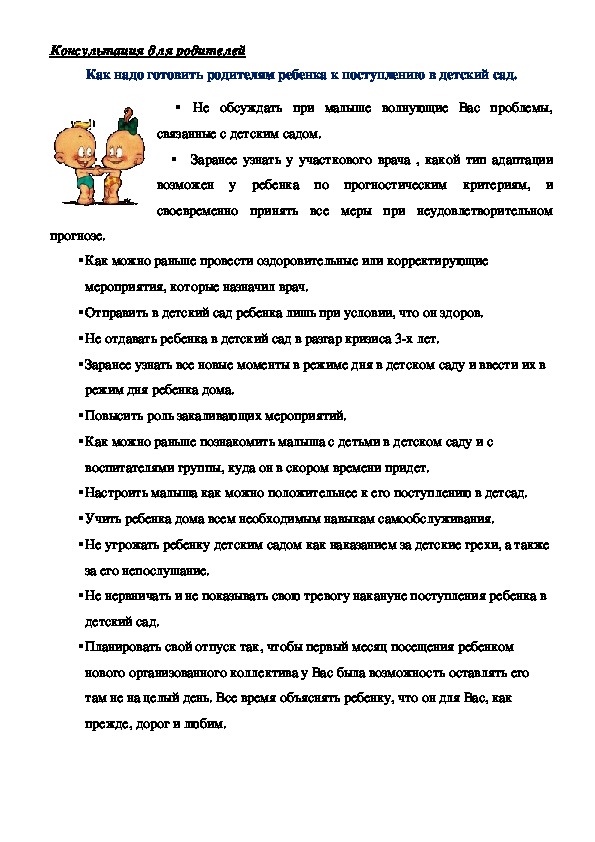 Обложка для материала Памятка для родителей -  Как надо готовить родителям ребенка к поступлению в детский сад.