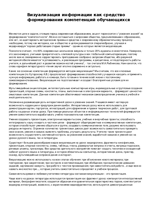 Обложка для материала Визуализация информации как средство формирования компетенций обучающихся