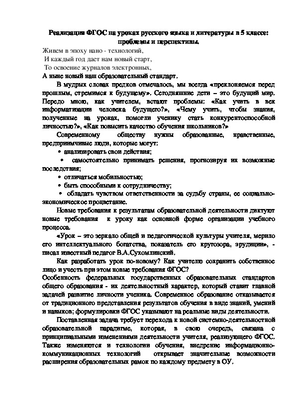 Реализация ФГОС на уроках русского языка и литературы в 5 классе: проблемы и перспективы.