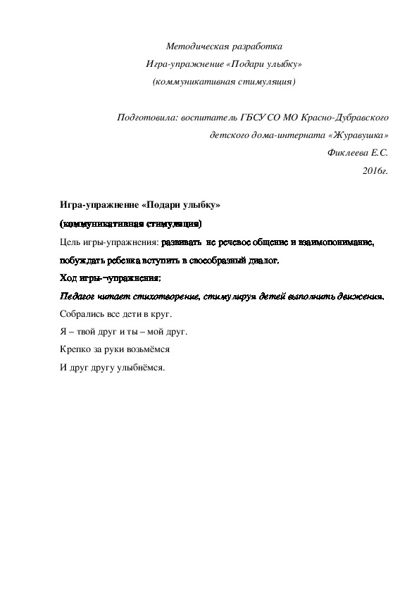 Методическая разработка Игра¬-упражнение «Подари улыбку» (коммуникативная стимуляция)