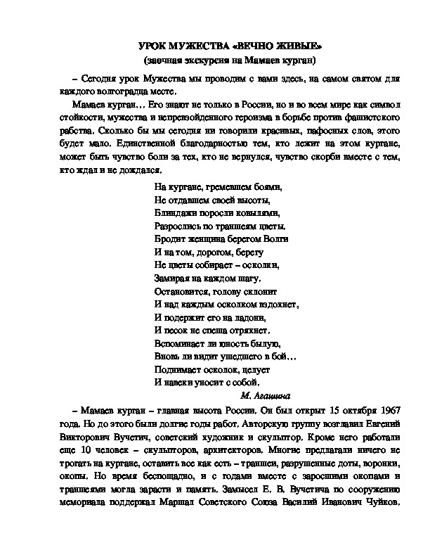 Обложка для материала УРОК МУЖЕСТВА «ВЕЧНО ЖИВЫЕ» (заочная экскурсия на Мамаев курган)