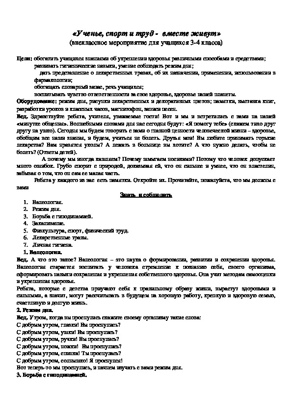 Внеклассное мероприятие "Ученье, спорт и труд - вместе живут!" (4 класс, воспитательная работа)