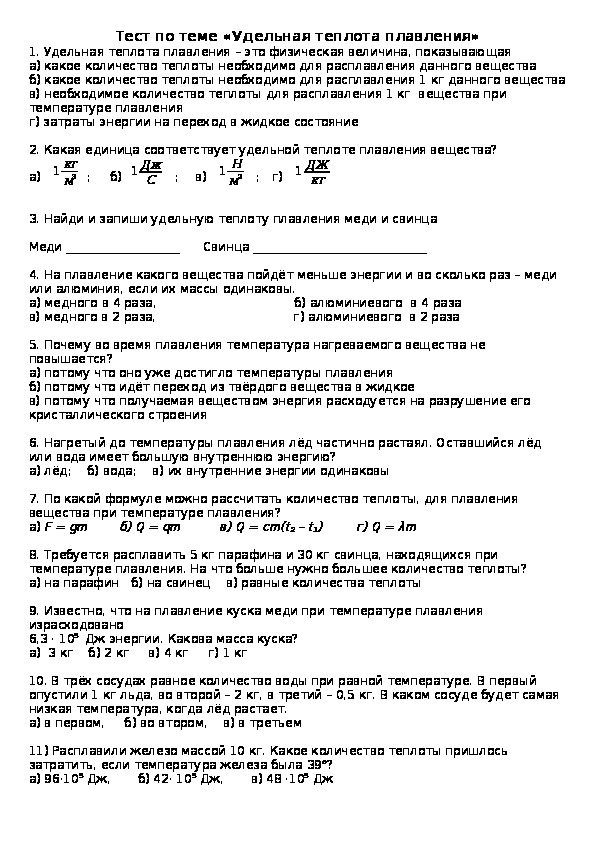 Самостоятельная работа по физике 8 кл "Удельная теплота плавления"