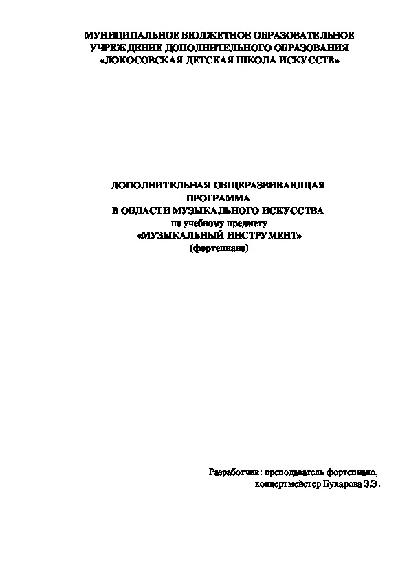 ДОПОЛНИТЕЛЬНАЯ ОБЩЕРАЗВИВАЮЩАЯ  ПРОГРАММА  В ОБЛАСТИ МУЗЫКАЛЬНОГО ИСКУССТВА  по учебному предмету «МУЗЫКАЛЬНЫЙ ИНСТРУМЕНТ» (фортепиано). Срок обучения - 3 года