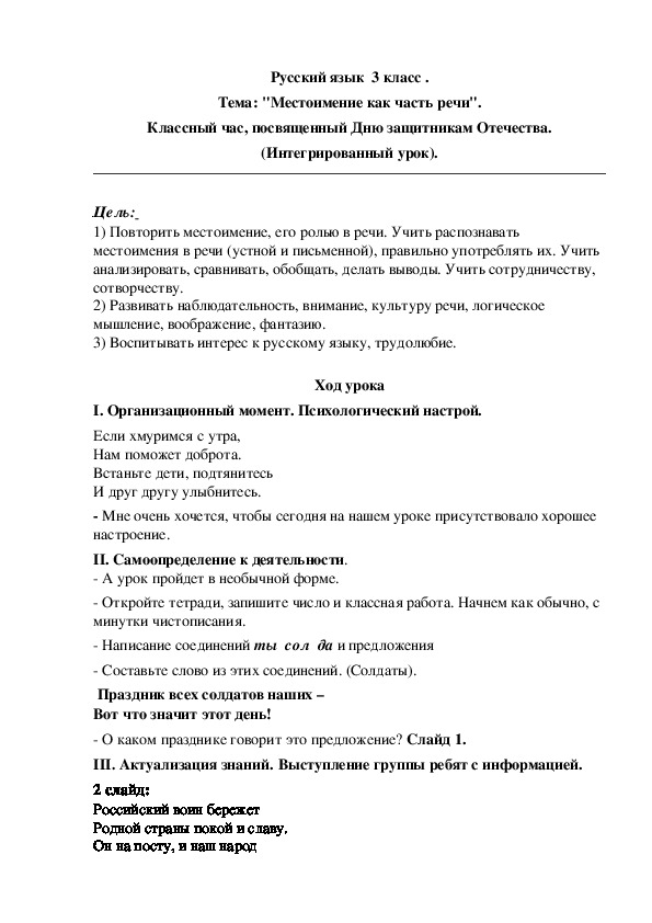 Конспект урока по русскому языку на тему "Местоимение как часть речи".