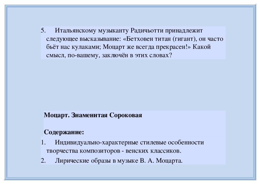 Какой смысл заключен. Бетховен-Титан,он часто нас бьет Моцарт же всегда прекрасен. Бетховен Титан он часто нас бьёт кулаками. Какой смысл.