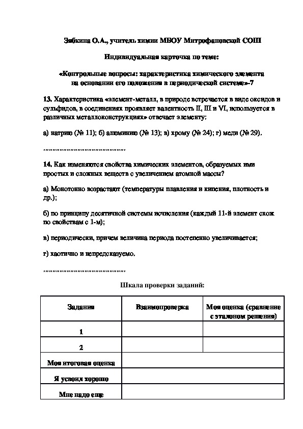 Обложка для материала Индивидуальная карточка по теме:  «Контрольные вопросы: характеристика химического элемента  на основании его положения в периодической системе»-7