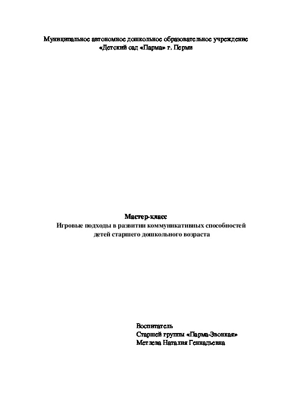 Мастер-класс для педагогов Игровые подходы в развитии коммуникативных способностей  детей старшего дошкольного возраста