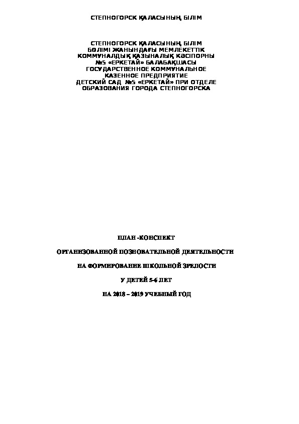 Календарно - тематическое планирование занятий  по формированию школьной зрелости у детей 5-6 лет     18-19