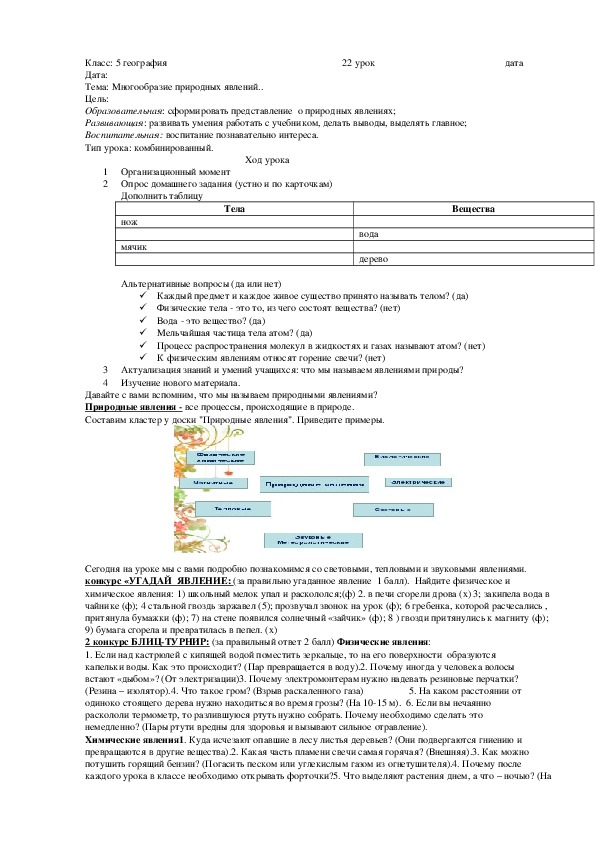 Урок по предмету естествознание "Многообразие природных явлений.. " ( 5 класс, естествознание)