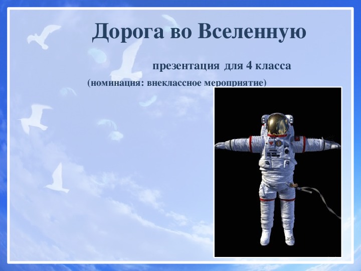Обложка для материала Дорога во Вселенную