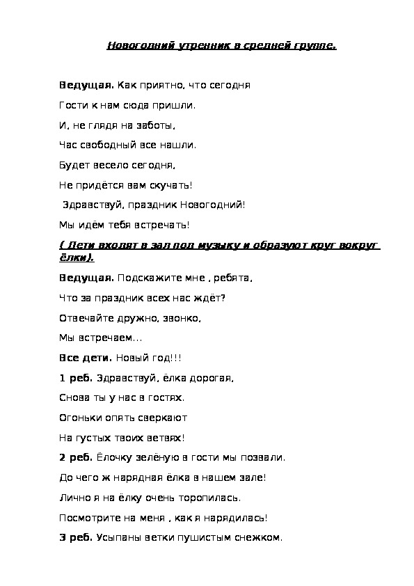 Обложка для материала Сценарий новогоднего утренника