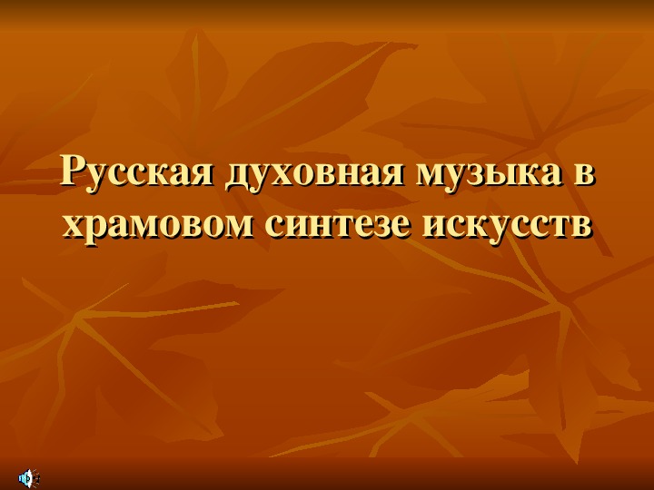 Презентация храмовый синтез искусств 9 класс