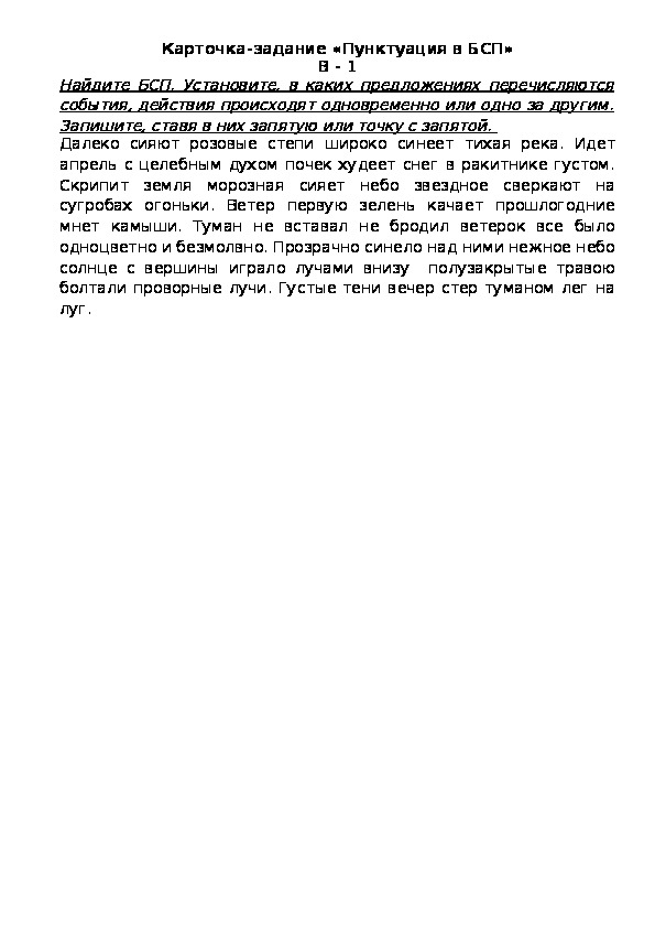 Обложка для материала Карточка-задание «Пунктуация в БСП» В - 1
