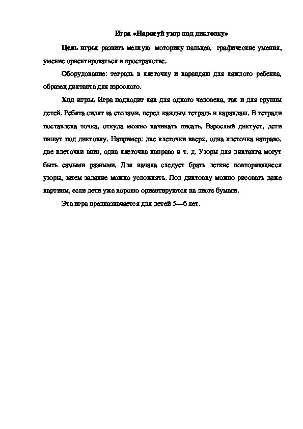Обложка для материала Игра "Нарисуй узор под диктовку"