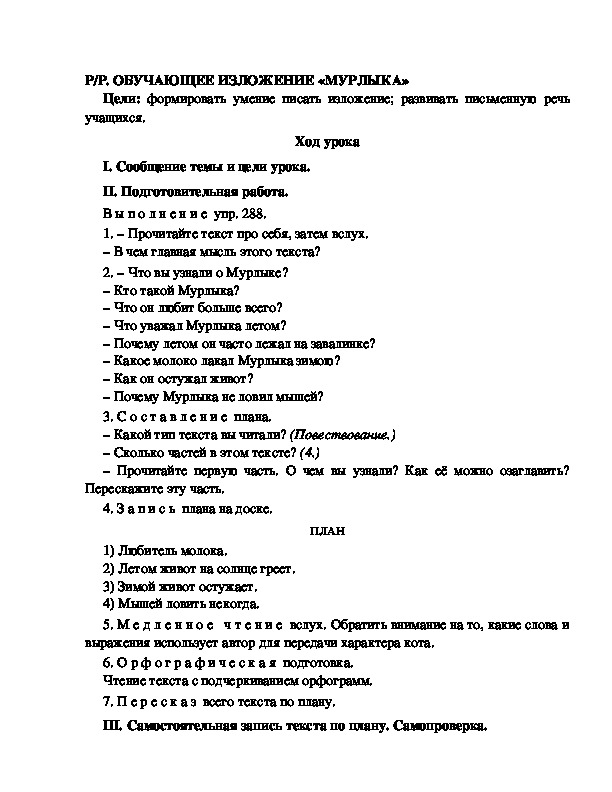 Разработка урока по русскому языку 3 класс УМК Школа 2100 Р/Р. ОБУЧАЮЩЕЕ ИЗЛОЖЕНИЕ «МУРЛЫКА»