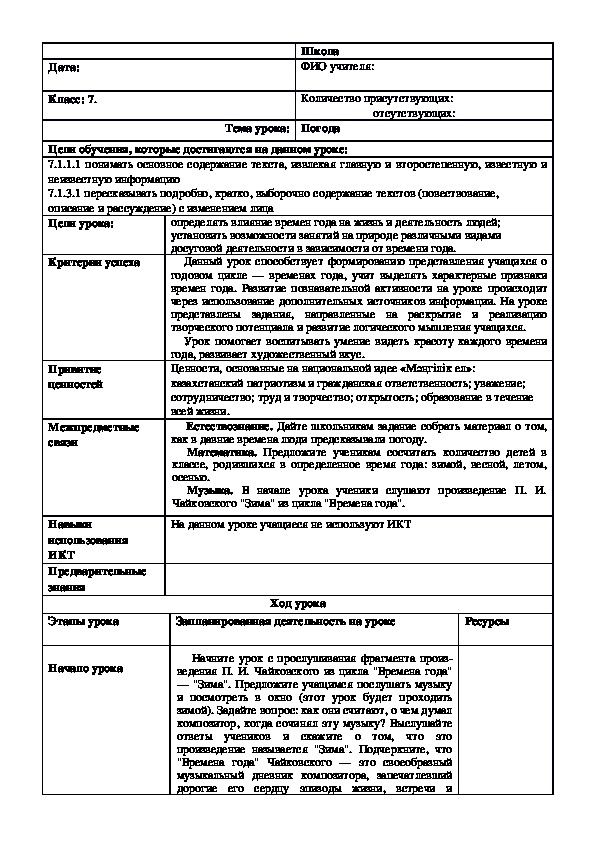 Обложка для материала Русский язык в казахстанской школе 7 класс Тема урока: "Погода "