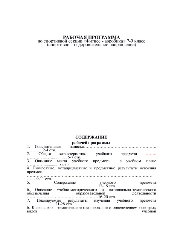  Методическое указание по теме Методика проведения подготовительной части урока на основе аэробики