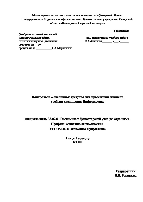 КОС для проведения экзамена по дисциплине Информатика, 1 курс