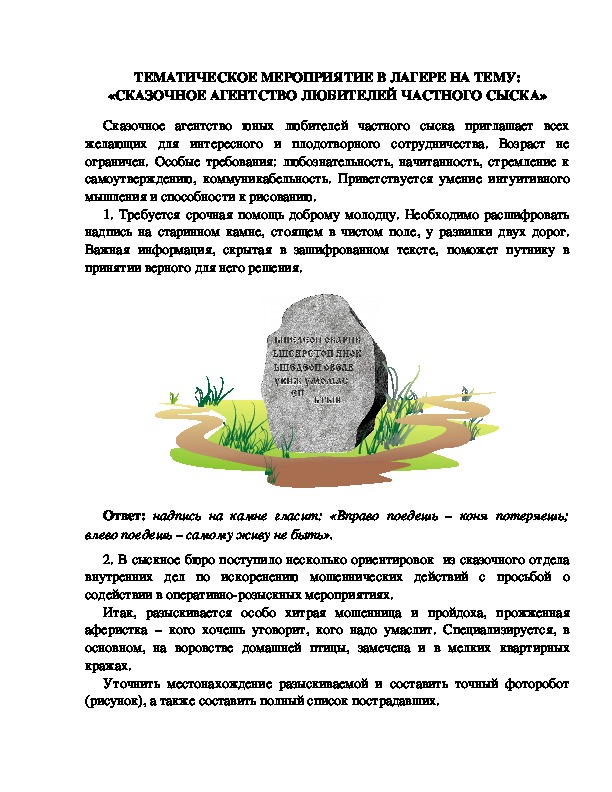 Обложка для материала МЕРОПРИЯТИЕ В ЛАГЕРЕ НА ТЕМУ: «СКАЗОЧНОЕ АГЕНТСТВО ЛЮБИТЕЛЕЙ ЧАСТНОГО СЫСКА»