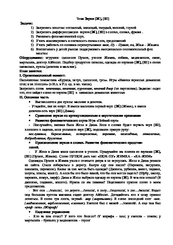 Обложка для материала Тема Звуки [Ж], [Ш]
