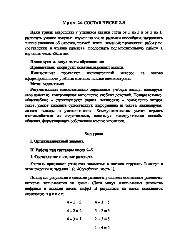 Обложка для материала Конспект урока по теме:СОСТАВ ЧИСЕЛ 2–5(1 класс)