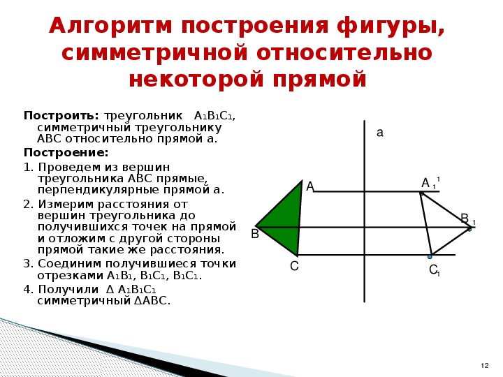 Треугольник авс является изображением правильного треугольника а1в1с1 постройте изображение высоты