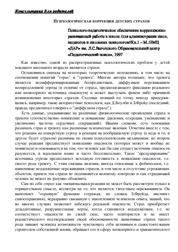 Обложка для материала Консультация для родителей - ПСИХОЛОГИЧЕСКАЯ КОРРЕКЦИЯ ДЕТСКИХ СТРАХОВ