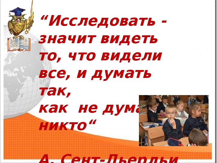 Презентация на тему: «Пути формирования исследовательского интереса на уроках окружающего мира в школе I ступени»