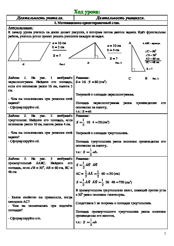 Урок по геометрии на тему "Площадь параллелограмма и треугольника" (8 класс)