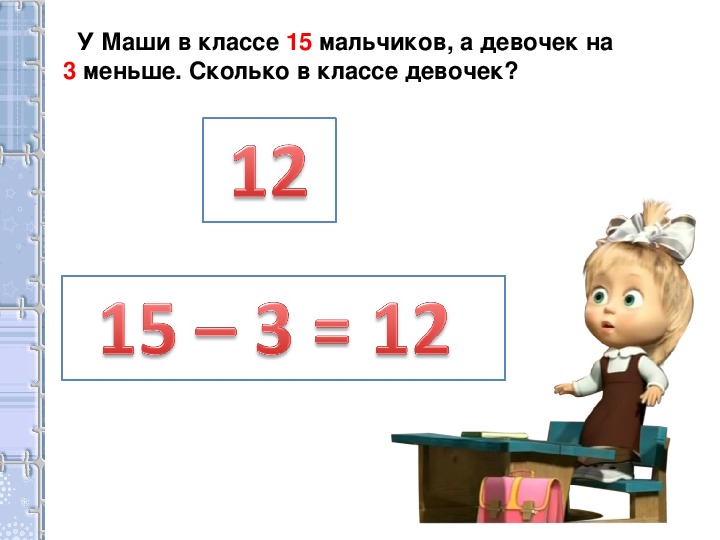 И раз и сколько мальчиков. В классе 17 мальчиков а девочек на 6. В классе девочек в 2 раза меньше чем мальчиков. В классе 15 мальчиков а девочек на меньше чем. В классе 15 мальчиков а девочек на 2 меньше.