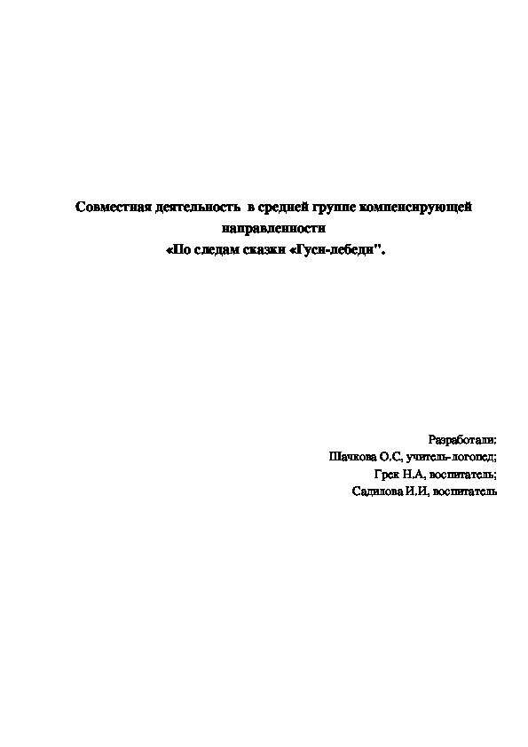 Обложка для материала Совместная деятельность  в средней группе компенсирующей направленности  «По следам сказки «Гуси-лебеди".