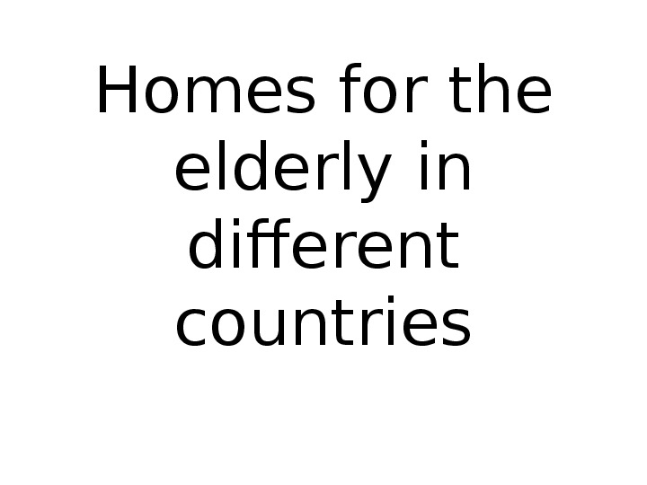 Homes for elderly people (УМК Кузовлева, 10 кл)