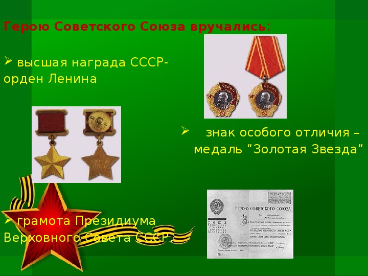Презентация "Герои Советского Союза - наши земляки"